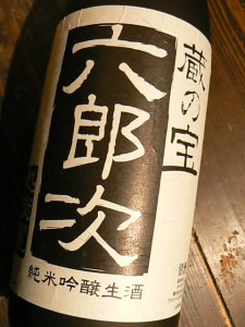 米百俵の無濾過「六郎次」