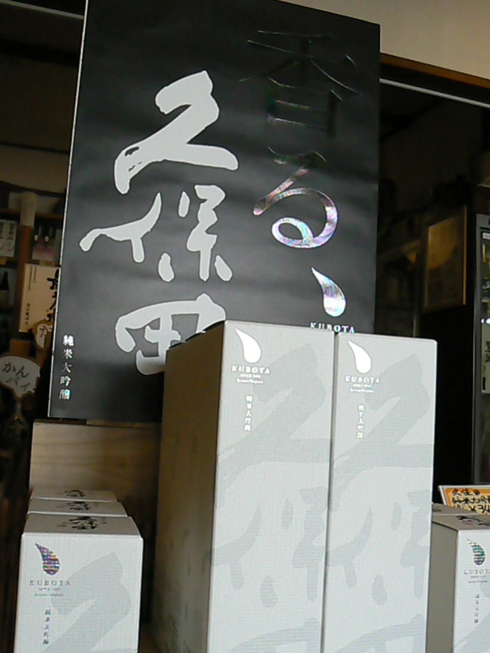 2017.10.久保田純米大吟醸