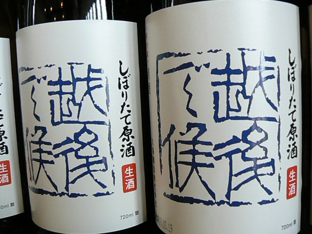 2017.10.八海山青しほりたて