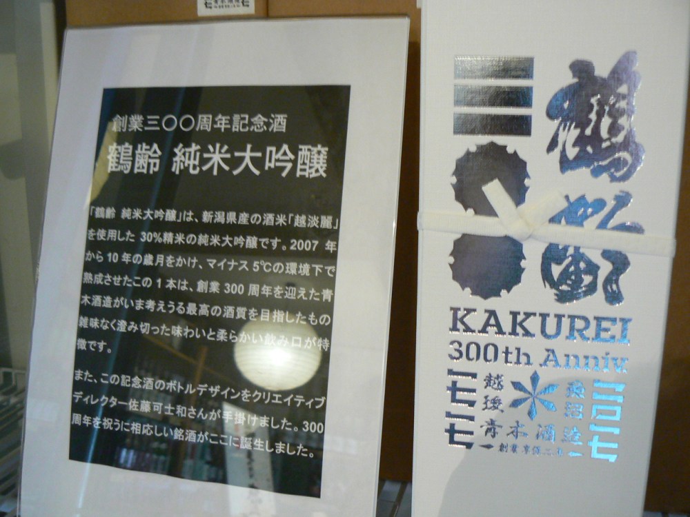 鶴齢３００周年記念酒３万円