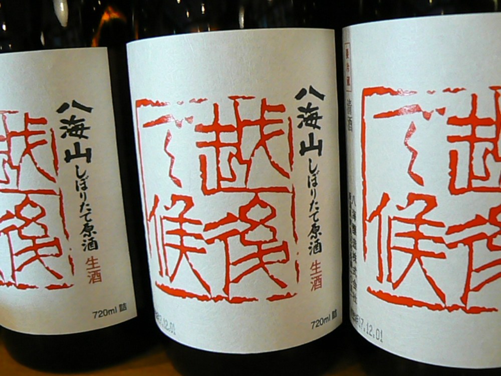 2017.12.八海山《赤》しぼりたて