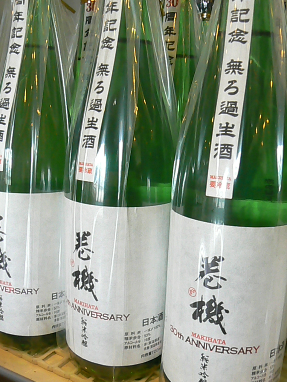 2018.3.巻機30周年記念酒