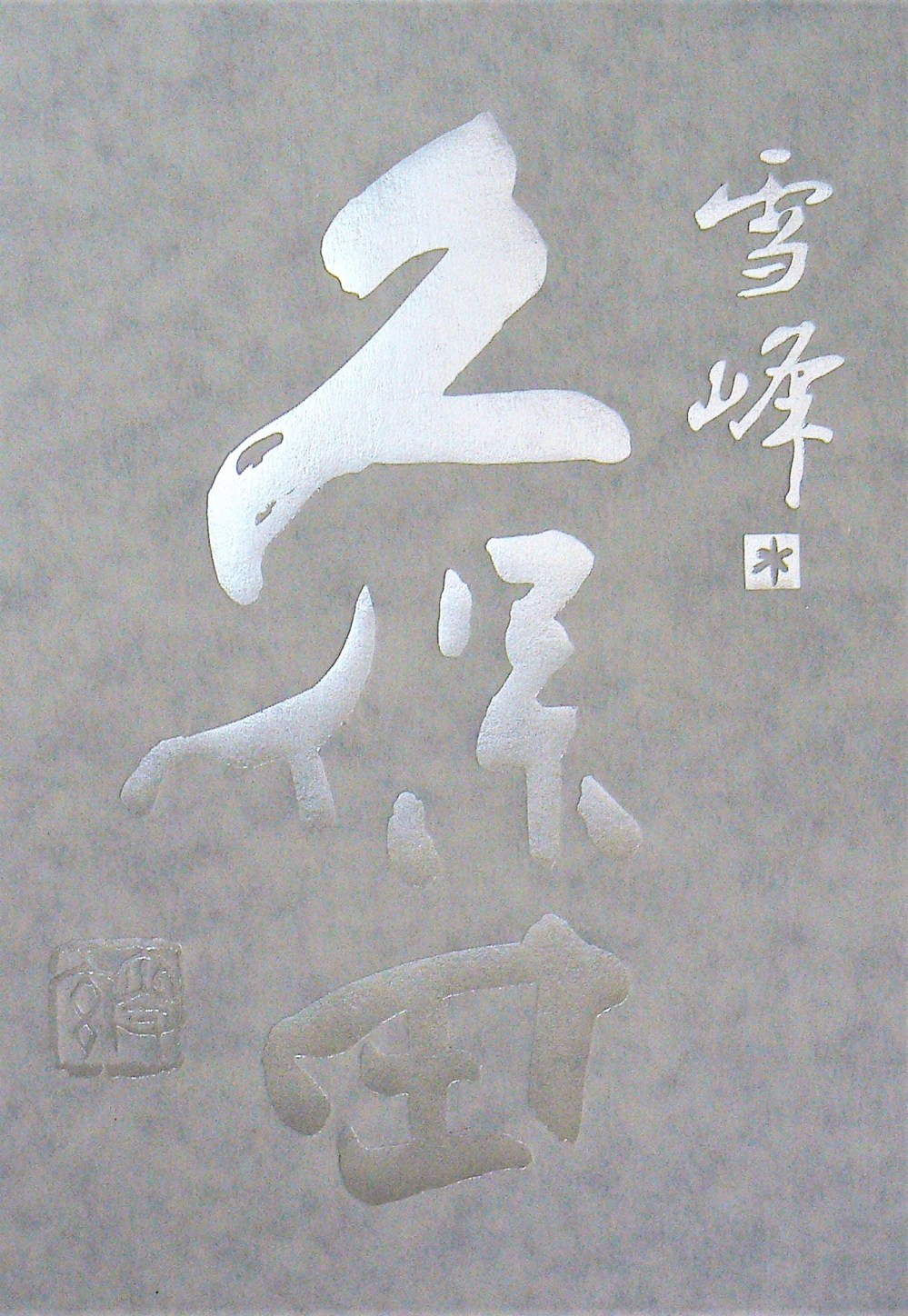 2019.2.久保田雪峰白ｂ