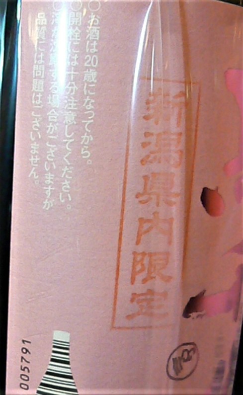 2020.2.高千代サクラ新潟限定