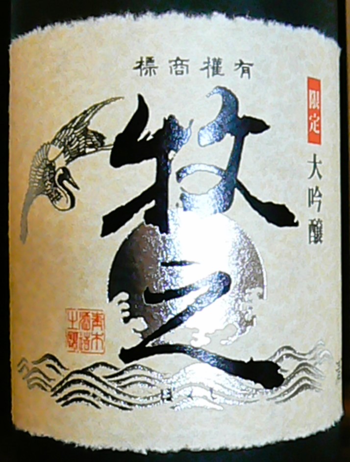 鶴齢杜氏渾身の酒◇鑑評会酒「牧之」 – 雪国酒舗 金澤屋酒店