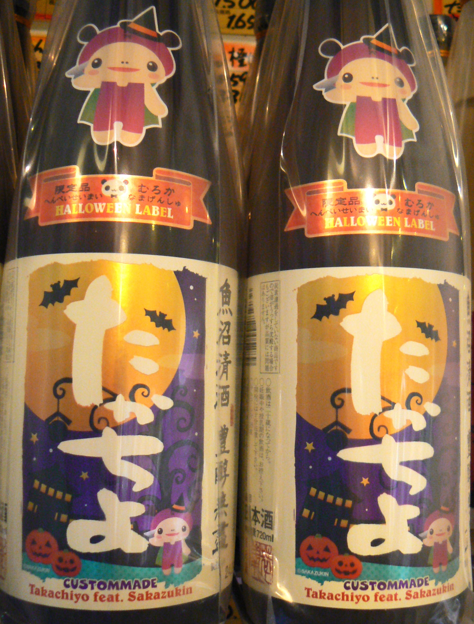 🍭たかちよ🎃ハロウィン🎃入荷🍭 – 雪国酒舗 金澤屋酒店