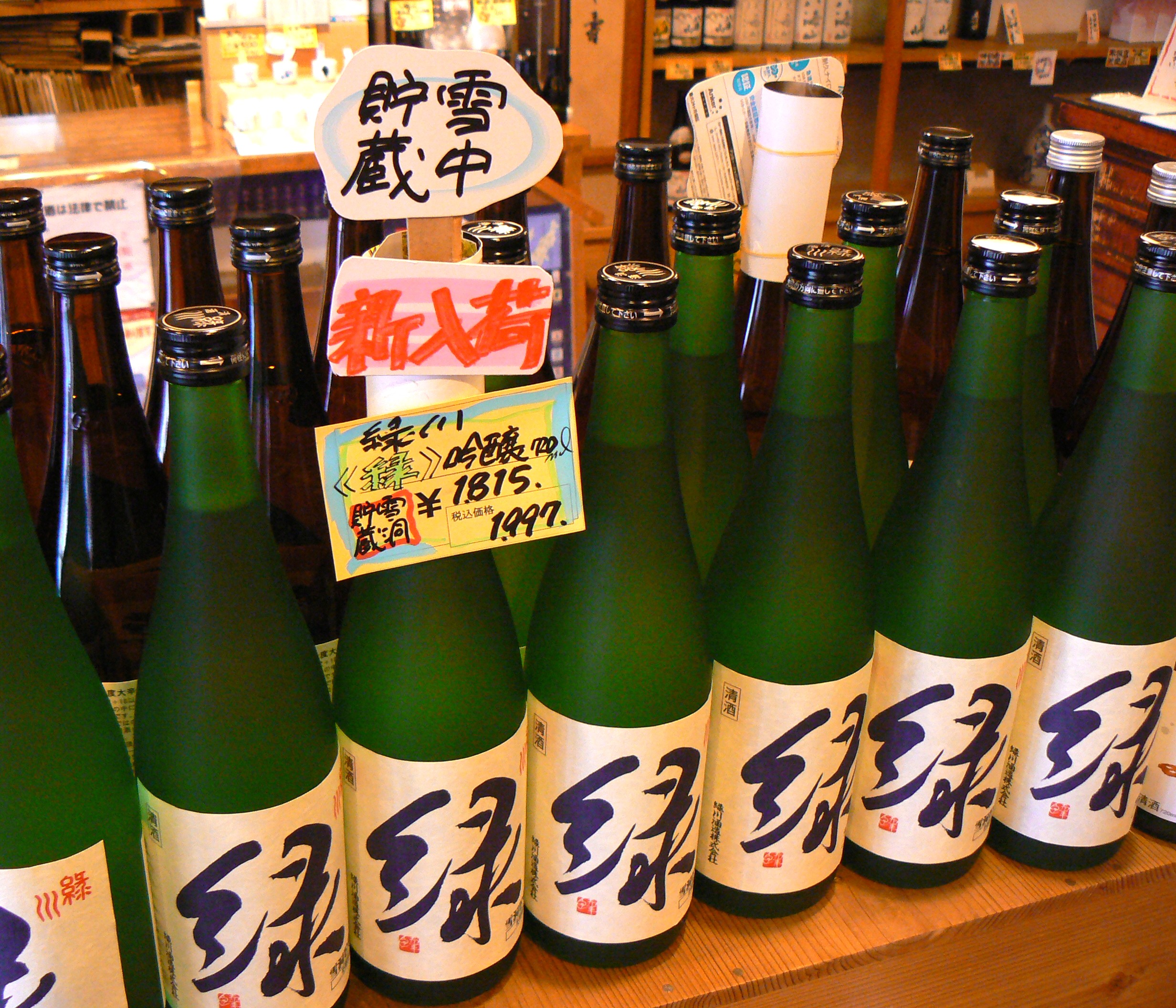 緑川⛄雪洞貯蔵⛄冬の「 緑 」 – 雪国酒舗 金澤屋酒店