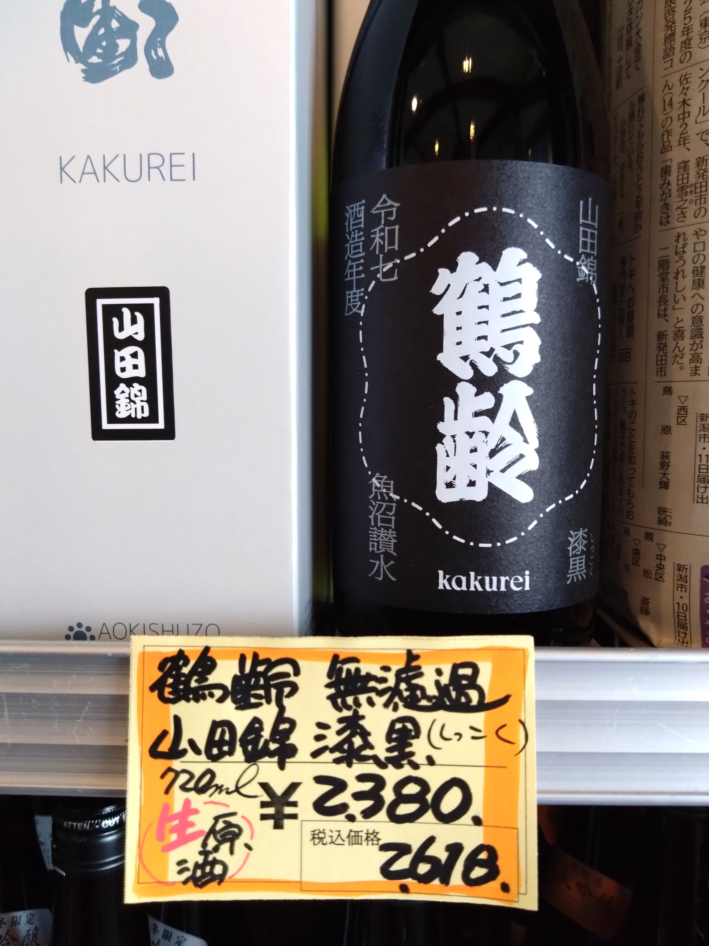 鶴齢無濾過🌟漆黒（しっこく） – 雪国酒舗 金澤屋酒店
