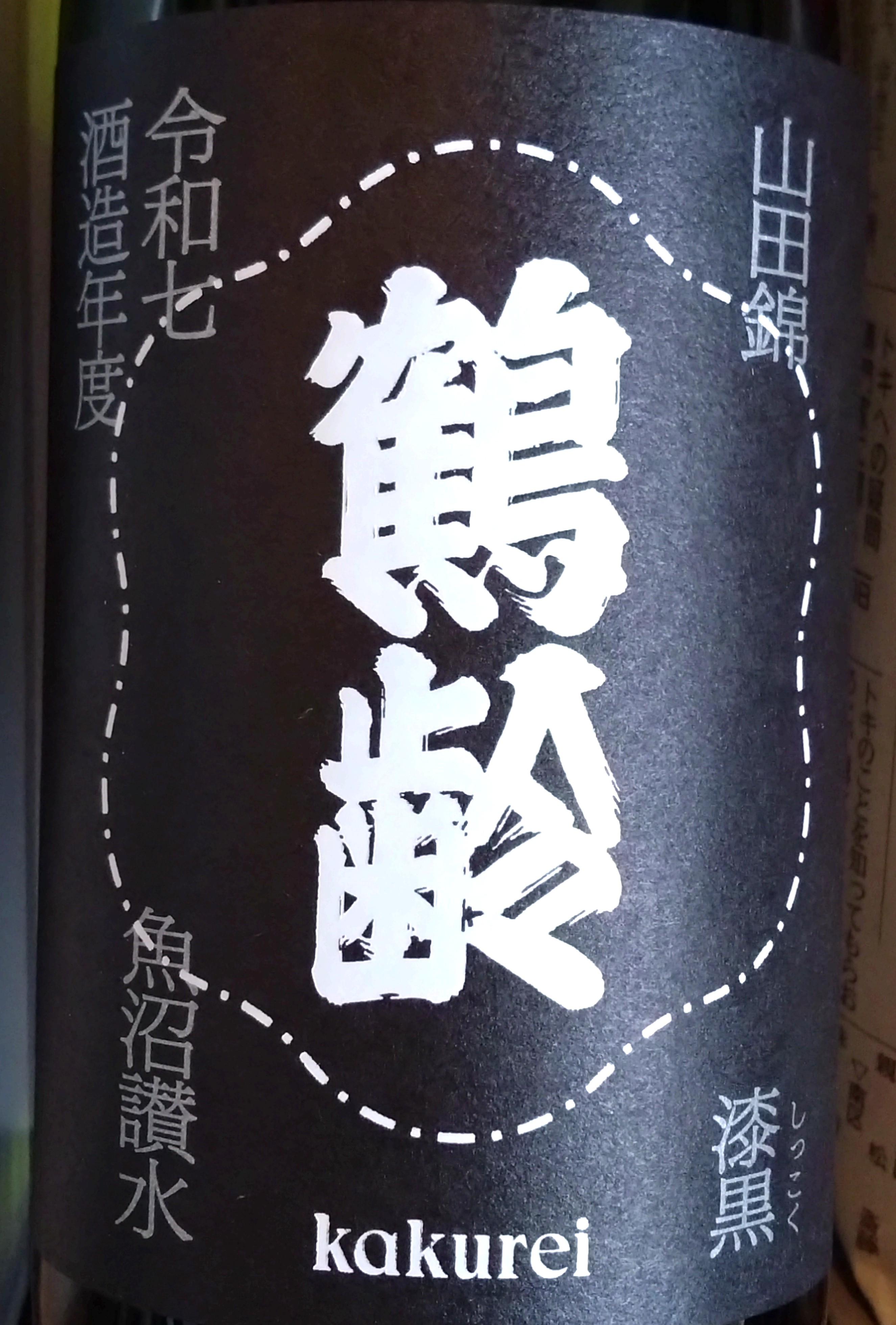 鶴齢無濾過🌟漆黒（しっこく） – 雪国酒舗 金澤屋酒店